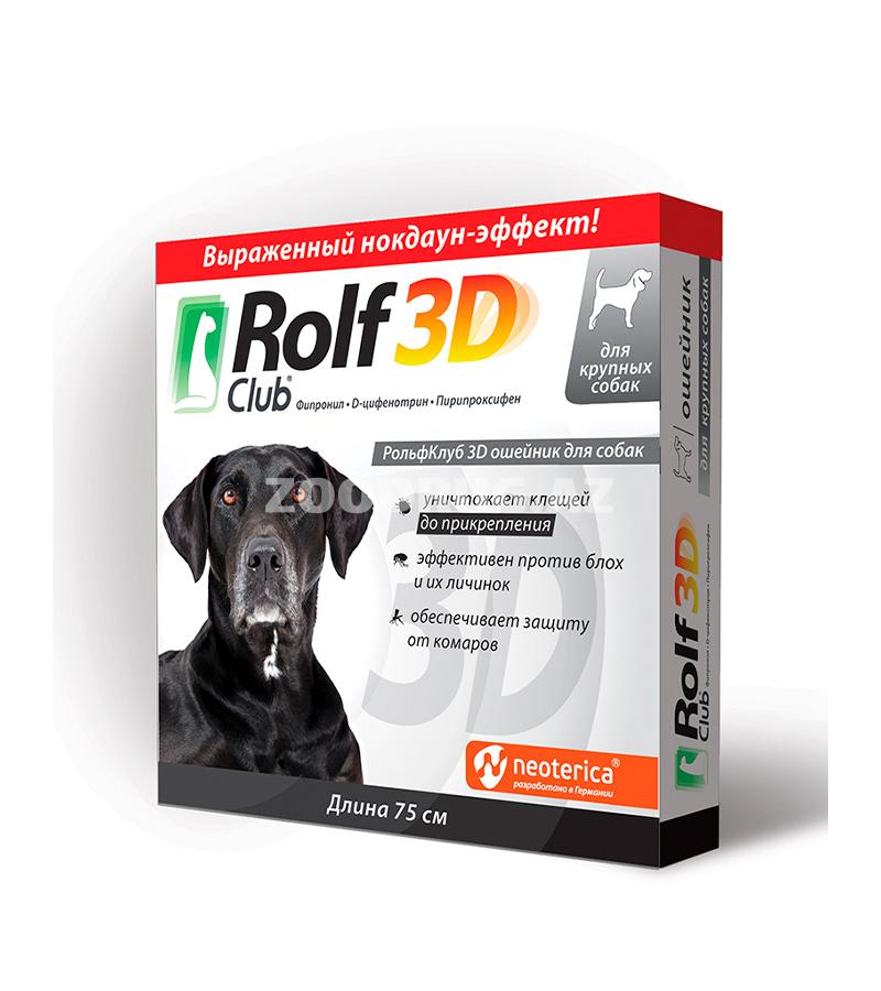 Ошейник ROLF CLUB 3D для взрослых собак крупных пород против клещей, блох, вшей и комаров. Длинна: 75 см.