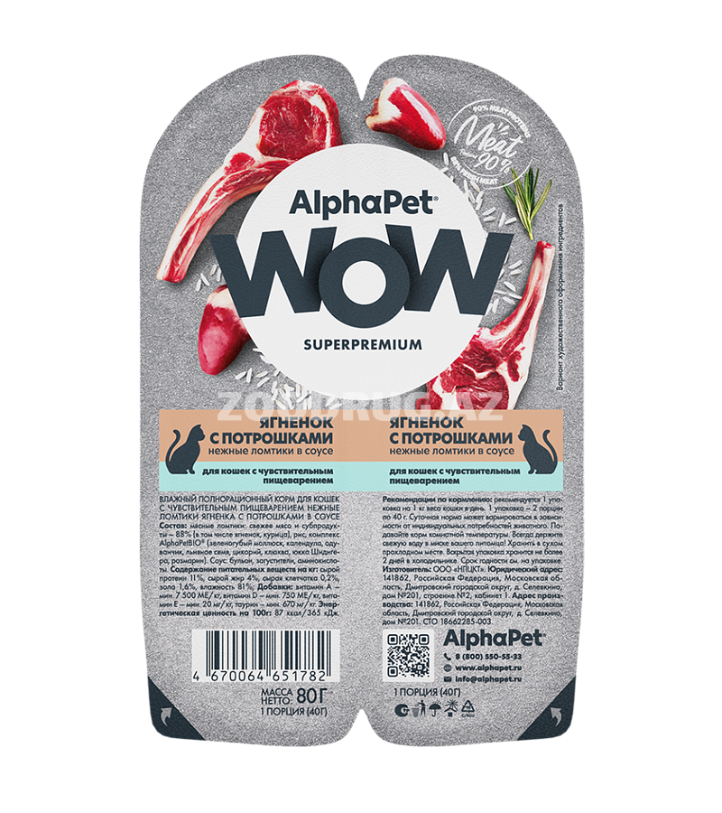 Влажный корм AlphaPet WOW Cat Ягненок с потрошками нежные ломтики в соусе для кошек с чувствительным пищеварением 80 гр.