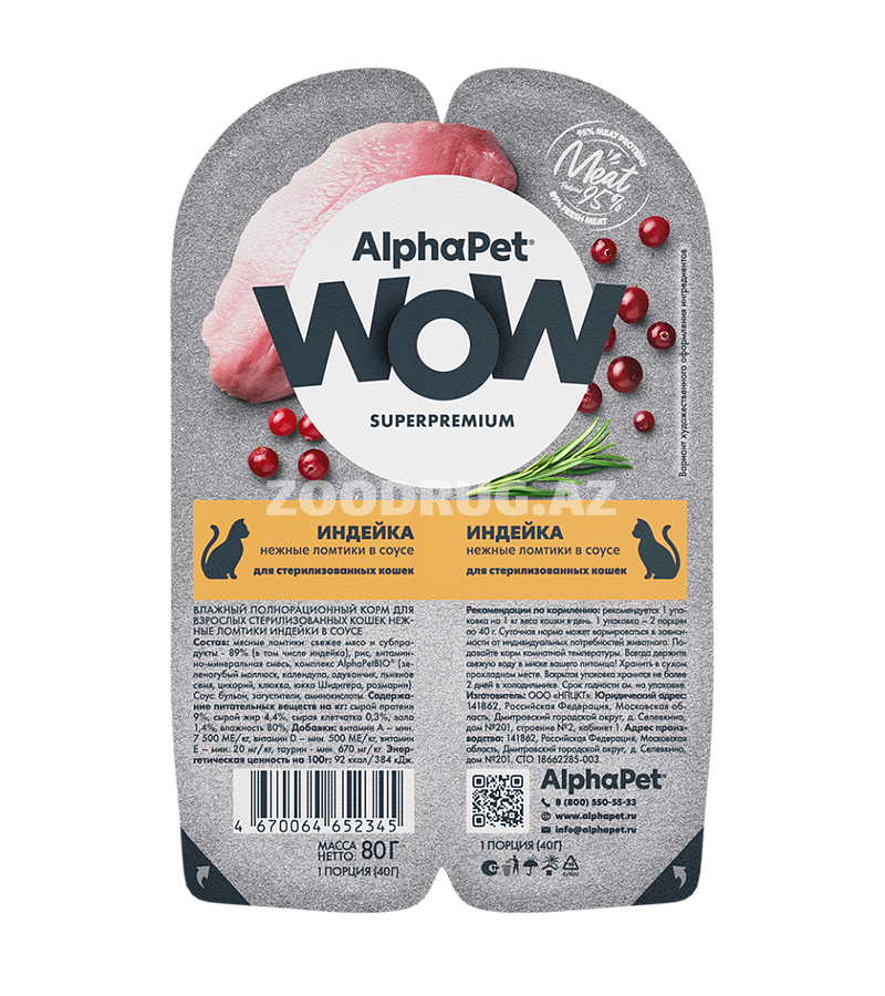 Влажный корм AlphaPet WOW Cat Индейка нежные ломтики в соусе для взрослых стерилизованных кошек 80 гр.