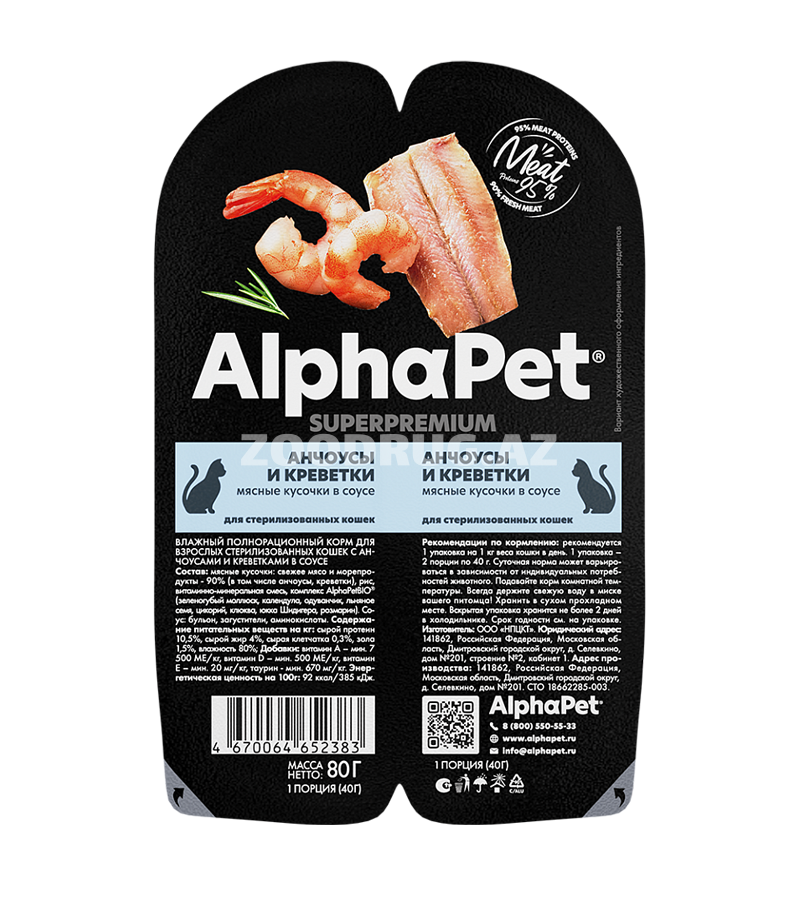 Влажный корм AlphaPet Cat Анчоусы и креветки мясные кусочки в соусе для взрослых стерилизованных кошек  80 гр.