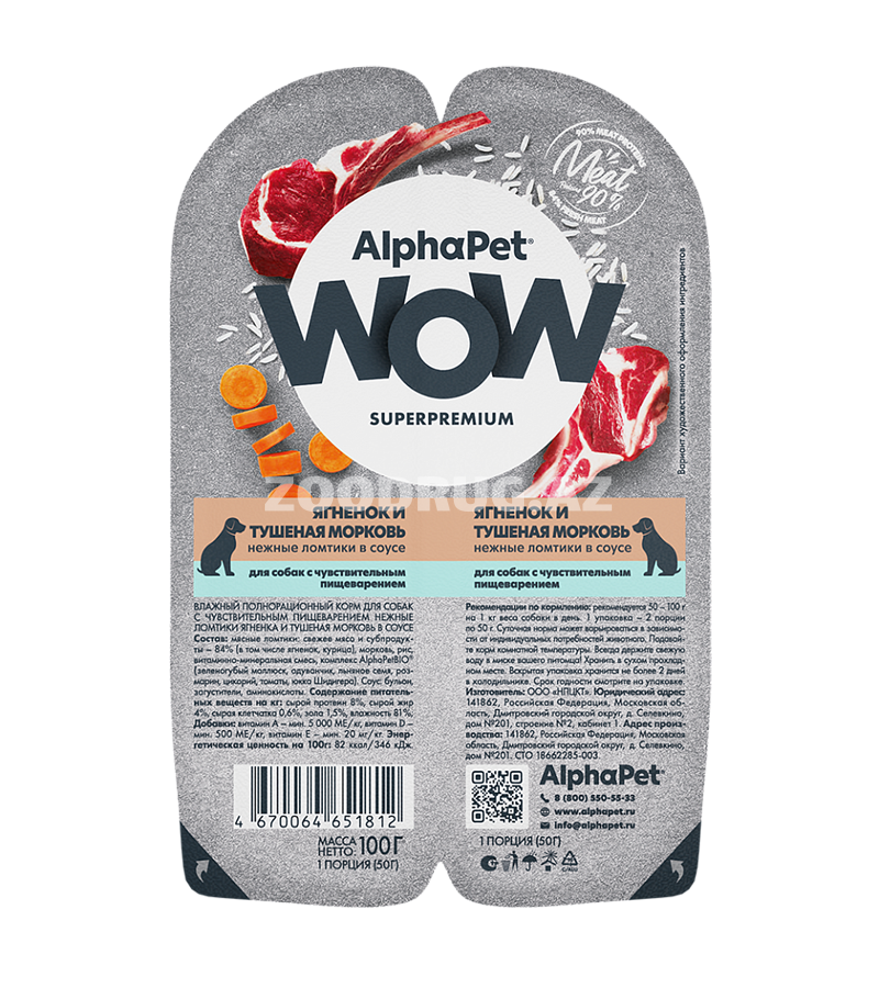 Влажный корм AlphaPet WOW  Dog Ягненок и тушеная морковь нежные ломтики в соусе для собак с чувствительным пищеварением 80 гр.